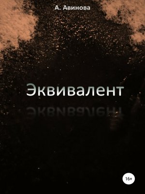 cover image of Эквивалент